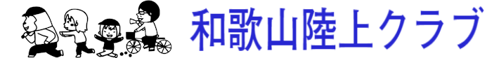 和歌山陸上クラブ